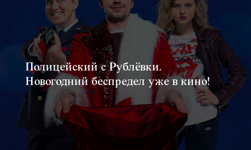 Кино Бесплатно Новогодний Беспредел Кино Бесплатно Новогодний Беспредел
